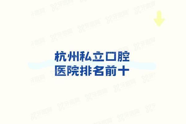 杭州私立口腔医院排名前十：美奥/艺星/雅莱/植得等口腔医院种牙矫正技术好
