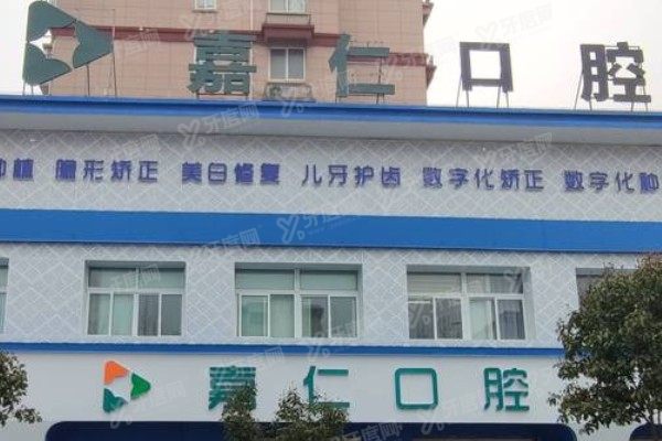 海门嘉仁口腔医院陈真医生怎么样？矫正技术+口碑全公开|附坐诊信息