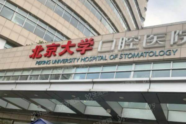 2025北大口腔医院魏公村总院矫正牙齿价格表公布！附电话地址+预约挂号攻略！