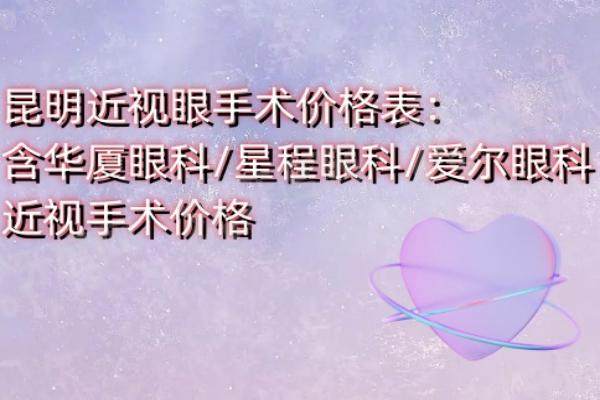 昆明近视眼手术价格表：含华厦眼科/星程眼科/爱尔眼科近视手术价格