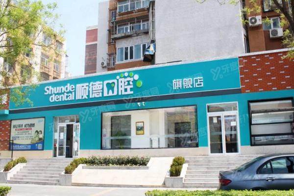 北京顺德口腔医院是公立医院吗？是正规二级私立医院，口碑评价好收费价格还不贵