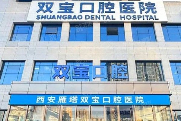西安双宝口腔医院收费标准汇总：种植牙3980起/牙齿矫正8800起