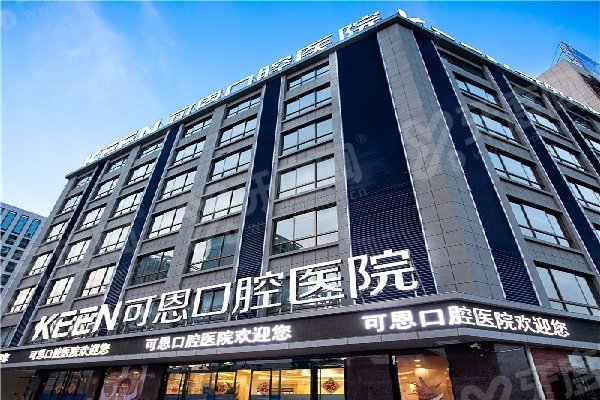 可恩口腔和正规医院哪个好？都挺好！卫健委二级专科+半口种牙当天啃苹果
