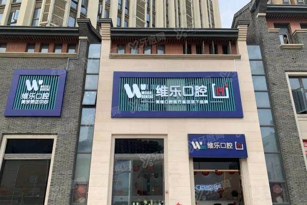 福州维乐口腔宝龙店地址在哪里？在台江区，附乘车路线+营业时间+价格表