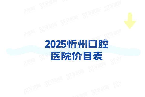2025忻州口腔医院价目表：种植牙2980+牙齿矫正4980起