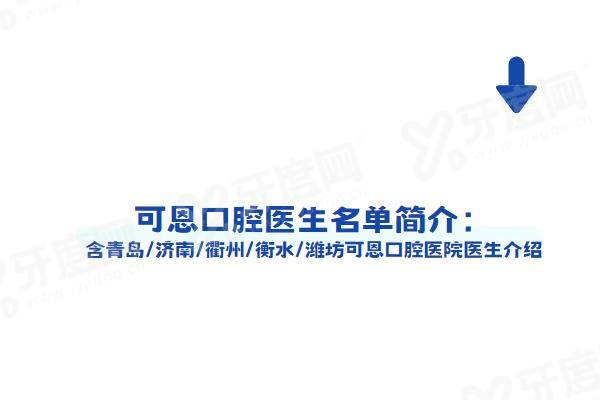 可恩口腔医生名单简介：含青岛/济南/衢州/衡水/潍坊可恩口腔医院医生介绍