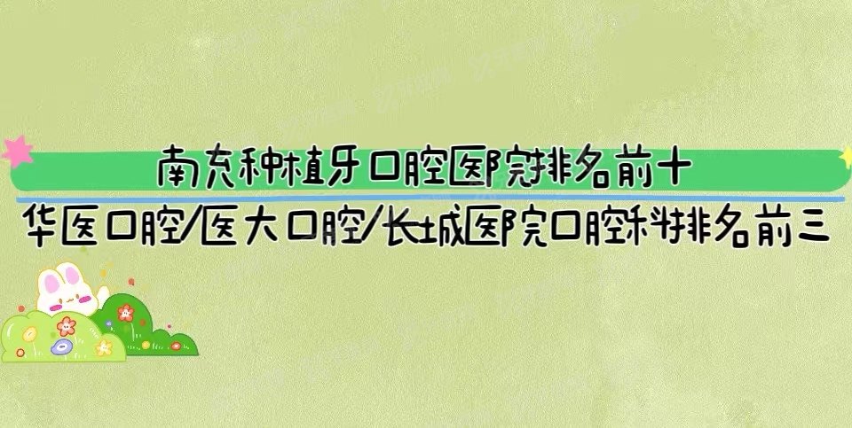 南充种植牙口腔医院排名前十：华医口腔/医大口腔/长城医院口腔科排名前三