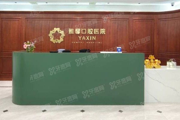 大连雅馨口腔医院是公立医院吗？私立二级正规资质+实力技术解析|附价格表