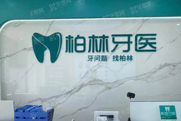 濮阳柏林牙医口腔医院有几家？有10家，含地址+交通路线指引+电话号码
