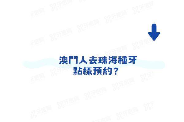 澳門人去珠海種牙點樣預約？可電話等方式預約，推薦去珠海六和/九龍口腔種牙