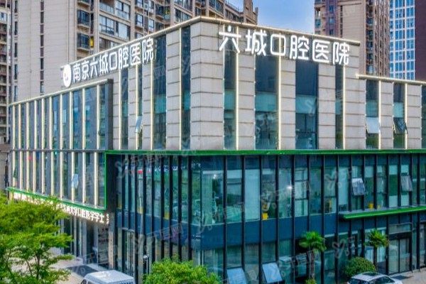 南京六城口腔医院可以用医保吗？可以！报销流程+报销比例大揭秘