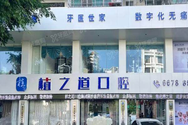 海口植之道口腔医生怎么样？种植正畸修复科医生实力介绍，附收费+地址