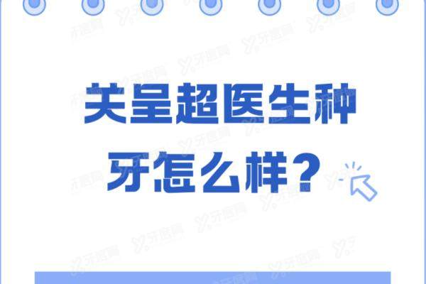 关呈超医生种牙怎么样？种植牙技术好，坐诊杭州科瓦齿科|看关呈超医生简介