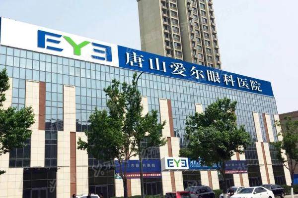 唐山爱尔眼科医院怎么样？大型二级连锁眼科专科，近视矫正白内障手术技术好/收费不贵