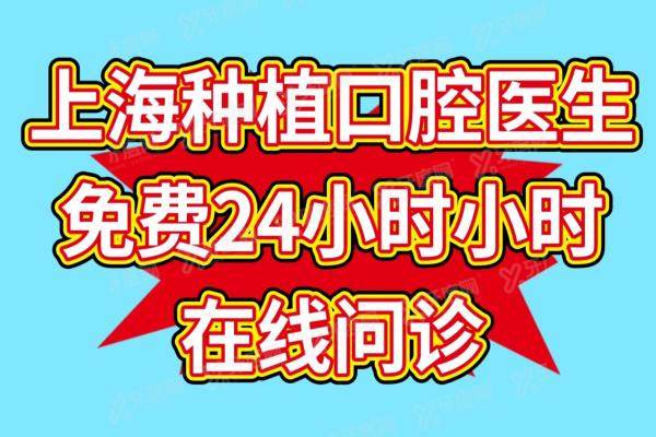 【上海种植口腔医生免费24小时在线问诊】解答上海做种植牙好又便宜的医院和医生等问题