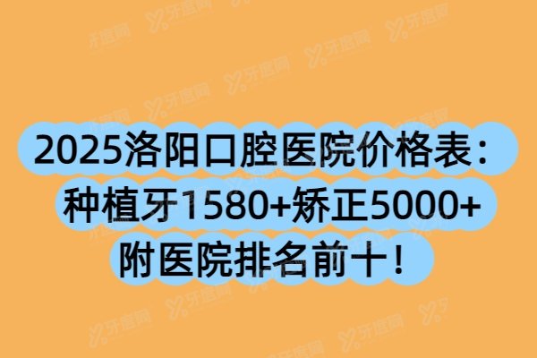 2025洛阳口腔医院价格表：种植牙1580+矫正5000+附医院排名前十！