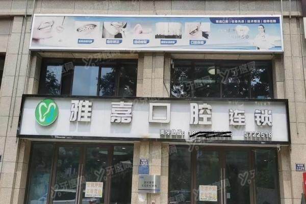 铜陵雅嘉口腔医院怎么样？医院简介+优势技术+价格表+地址路线一览