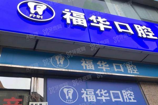 深圳福华口腔医院是公立医院吗？深扒私立王牌的技术与收费真相！
