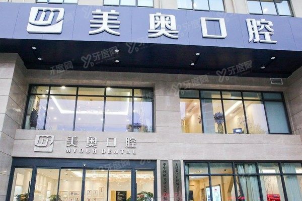 无锡美奥口腔医院牙齿矫正怎么样？数字化正畸+DSD美学设计+实力医生