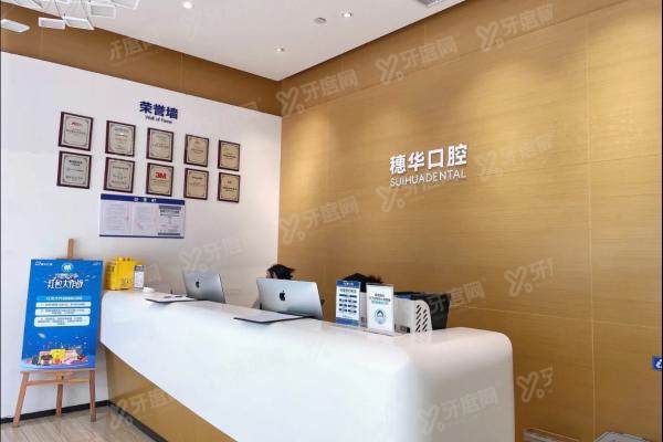 深圳科康穗华口腔门诊部前台