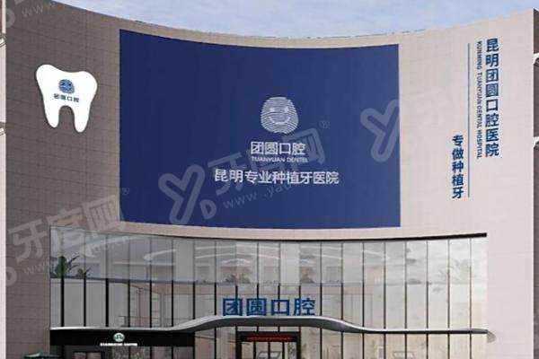 昆明种植牙有哪几家医院？昆明种植牙医院排名榜前十公布：长鹏 / 团圆 / 松鼠口腔实力上榜！