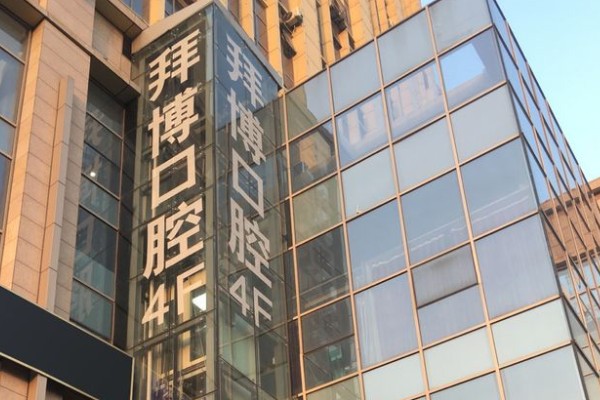 镇江拜博口腔医院怎么样？正规资质+口碑+价格大揭秘，附地址电话