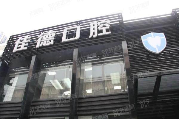 合肥佳德口腔医院简介+医生介绍+收费标准+地址路线一览！