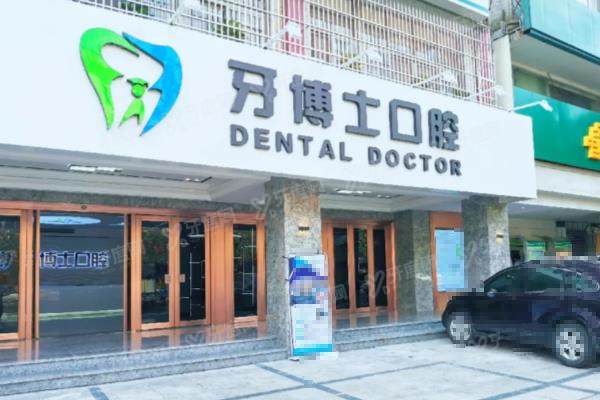 揭阳牙博士口腔介绍：是正规医院，种植矫正技术靠谱且收费价目不贵