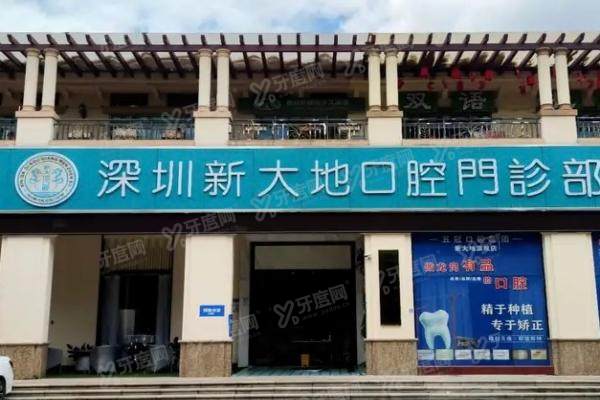 深圳新大地口腔是莆田系吗？非莆田系！龙岗正规牙科实力解析+地址电话收费详情