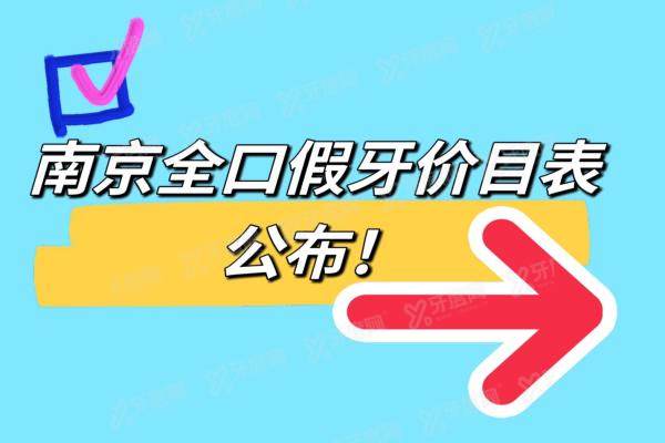 南京全口假牙价目表：活动假牙3800+/吸附性义齿1.5W+/种植牙2.8W+