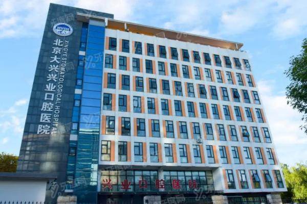 北京大兴兴业口腔医院怎么挂号？分享3种预约挂号攻略+医院简介+地址电话