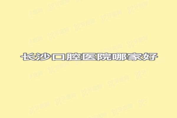 长沙口腔医院哪家好？排名前三的牙祖/美奥/好大夫口腔看牙好还不贵