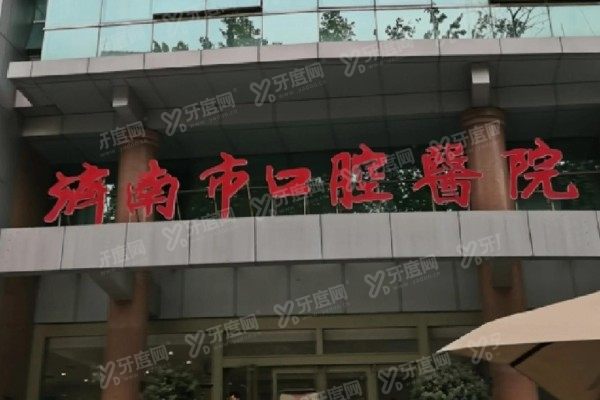 济南市口腔医院总院区地址在哪里？经六路101号+电话+公交地铁全攻略