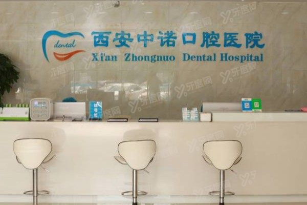 西安中诺口腔医院上班时间公布：含未央/莲湖营业时间+地址全攻略