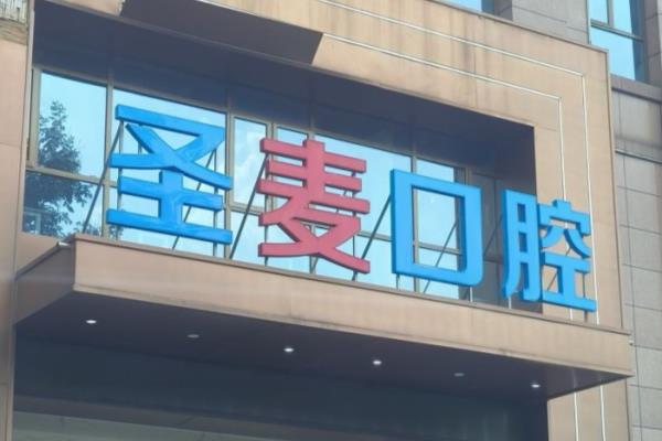 海宁圣麦口腔医院怎么样？正规靠谱连锁牙科！医生简介+收费价格+电话地址查询