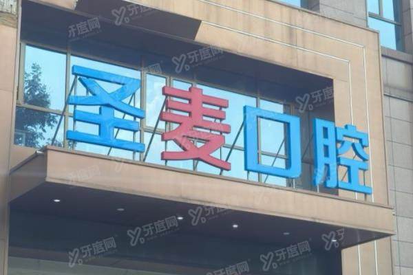 海宁圣麦口腔医院地址在哪？2家分院地址电话+预约挂号+收费价格查询！