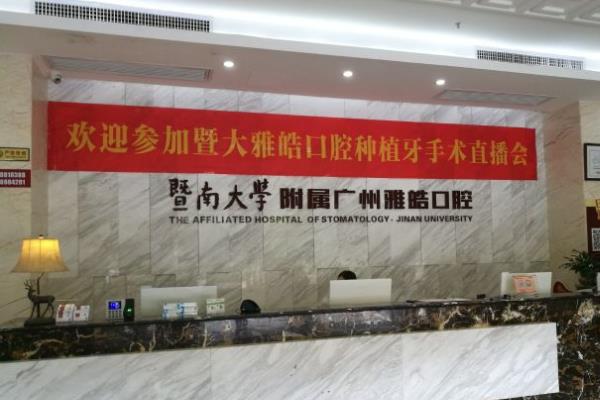 暨南雅皓口腔种植牙免费是不是真的？不是！近期价格450元起，种牙低价不低质
