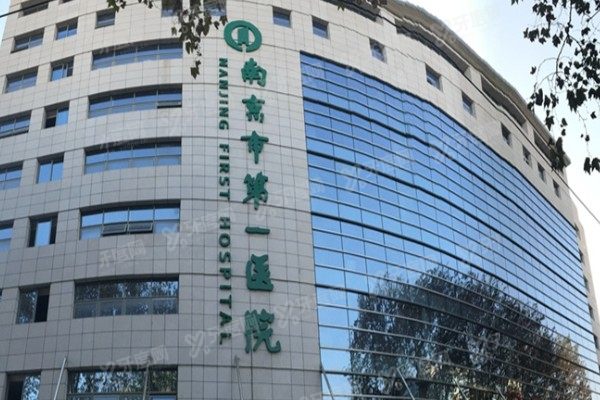 南京市第一医院口腔科颌面外科怎么样样？价格+医生+技术优势全解析