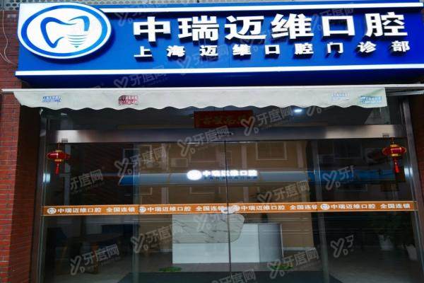上海迈维口腔医院坑人吗？虽属私人，但徐汇静安浦东虹口4院是认证正规连锁的口碑医院！