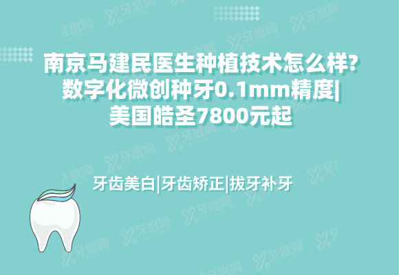 南京马建民医生种植技术怎么样?数字化微创种牙0.1mm精度|美国皓圣7800元起