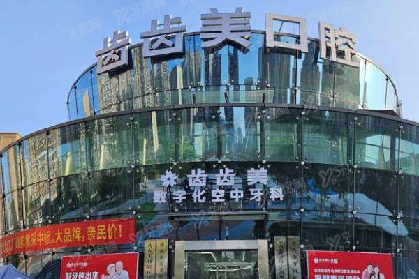重庆齿齿美口腔医院价格表公布：种植牙1980起/牙齿矫正9980起