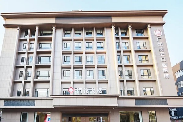 广州美云口腔医院怎么样？曙光旗下正规三级口腔医院，医生可靠价目不贵
