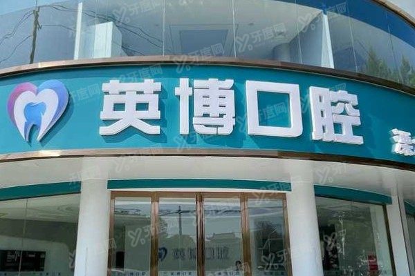 溧水英博口腔医院简介|擅长项目+医生+价格表+地址电话一篇全