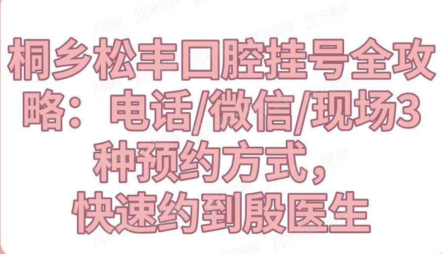 桐乡松丰囗腔挂号全攻略：电话/微信/现场3种预约方式，快速约到殷医生