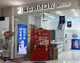 北京望京瑞鲨舒适口腔医院