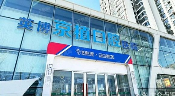 北京京植口腔望京店预约电话号码是多少？公布正规医院电话地址+医院简介+收费价格