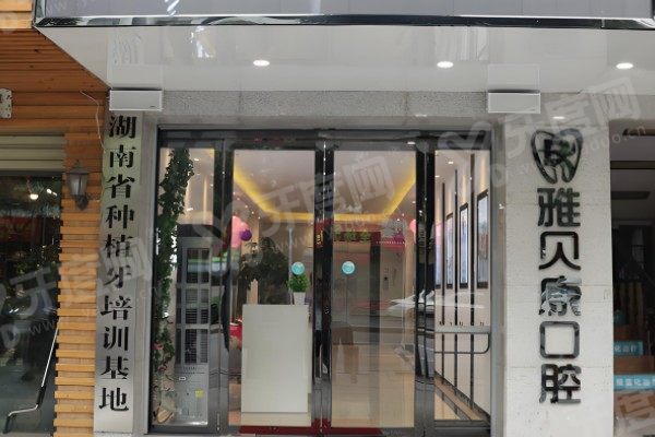 耒阳雅贝康口腔医院电话号码查询:含白沙店|金阳店电话地址+乘车+上班时间