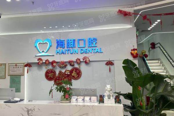 北京海豚口腔医院收费标准更新：种植牙3980起/牙齿矫正2万起
