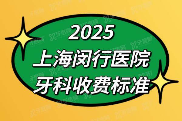2025上海闵行医院牙科收费标准：种植牙2580+矫正8500+镶牙780+