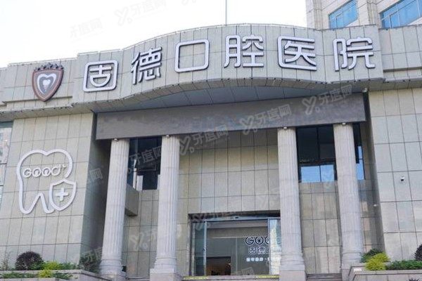 南通如皋固德口腔医院地址查询：地址+电话+乘车路线一键收藏！